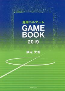 湘南ベルマーレＧＡＭＥＢＯＯＫ　２０１９