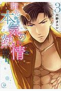 指先から本気の熱情 チャラ男消防士はまっすぐな目で私を抱いた（3）
