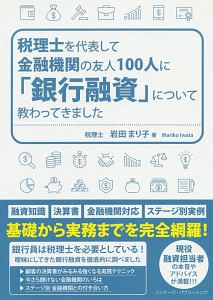 税理士を代表して金融機関の友人１００人に「銀行融資」について教わってきました