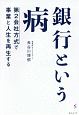 銀行という病　第2会社方式で事業と人生を再生する