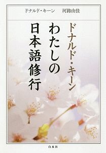 『ドナルド・キーン わたしの日本語修行(新装版)』ドナルド・キーン