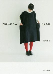 四角い布からつくる服　天然生活の本