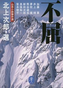 不屈 山岳小説傑作選
