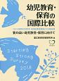 幼児教育・保育の国際比較　OECD国際幼児教育・保育従事者調査2018報告書