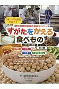 『すがたをかえる食べもの つくる人と現場(全4巻セット) 日本人の知恵を学ぼう! 食育と国語教科書掲載の発展』こどもくらぶ
