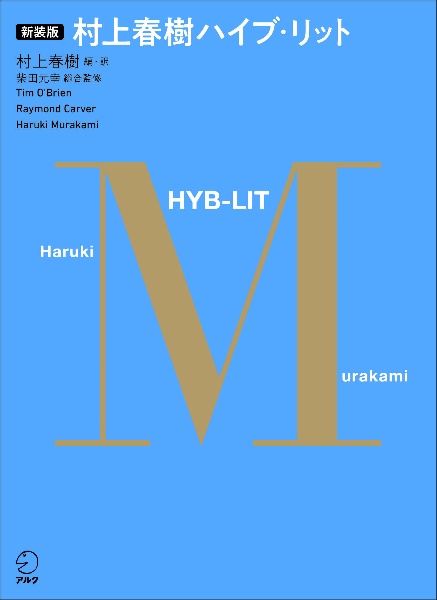 村上春樹ハイブ・リット<新装版> CD2枚付