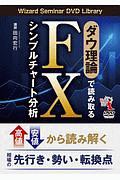 ダウ理論で読み取る　ＦＸシンプルチャート分析　Ｗｉｚａｒｄ　Ｓｅｍｉｎａｒ　ＤＶＤ　Ｌｉｂｒａｒｙ