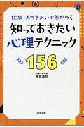 知っておきたい心理テクニック１５６