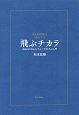 飛ぶチカラ　自由のためのインプット／アウトプット入門