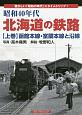 昭和40年代・北海道の鉄路（上）　函館本線・室蘭本線と沿線