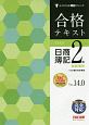 合格テキスト　日商簿記　2級　商業簿記　Ver．14．0　よくわかる簿記シリーズ