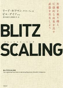 ブリッツスケーリング 苦難を乗り越え、圧倒的な成果を出す武器を共有しよう