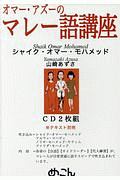 オマー・アズーのマレー語講座　ＣＤ