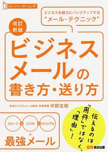 ビジネスメールの書き方・送り方