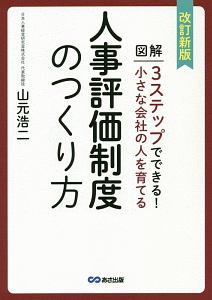 小さな会社の人を育てる人事評価制度のつくり方<改訂新版>