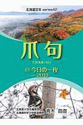 爪句＠今日の一枚　２０１９　北海道豆本ｓｅｒｉｅｓ　都市秘境１００選ブログ