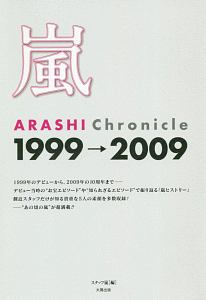 嵐　ＡＲＡＳＨＩ　Ｃｈｒｎｉｃｉｅ　１９９９→２００９