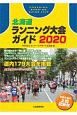 北海道ランニング大会ガイド　2020