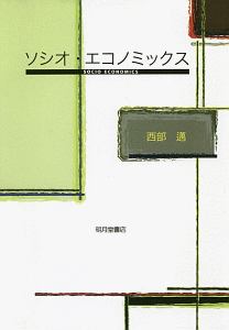 ソシオ・エコノミックス<改装版>