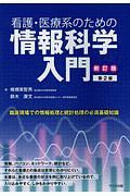 看護・医療系のための情報科学入門