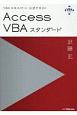 Access　VBAスタンダード　VBAエキスパート公式テキスト