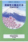 患者数日本一の名医が教える潰瘍性大腸炎の本