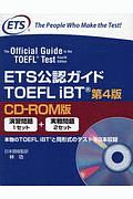 ＥＴＳ公認ガイドＴＯＥＦＬ　ｉＢＴ