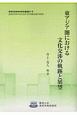 東アジア圏における文化交渉の軌跡と展望