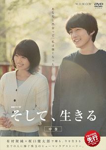 連続ドラマW そして、生きる 中巻