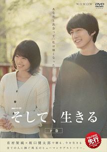 連続ドラマW そして、生きる 下巻