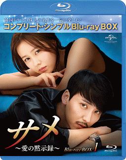 サメ　〜愛の黙示録〜　BD－BOX1＜コンプリート・シンプルBD‐BOX6，000円シリーズ＞