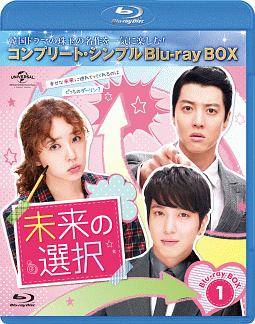 未来の選択　BD－BOX1＜コンプリート・シンプルBD‐BOX6，000円シリーズ＞