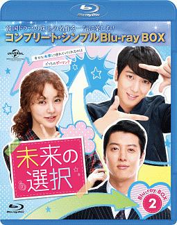 未来の選択　BD－BOX2＜コンプリート・シンプルBD‐BOX6，000円シリーズ＞