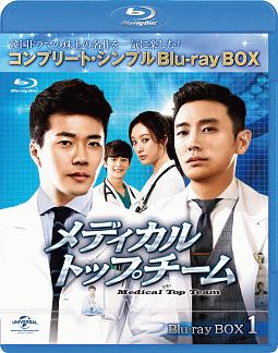 メディカル・トップチーム　BD－BOX1＜コンプリート・シンプルBD‐BOX6，000円シリーズ＞