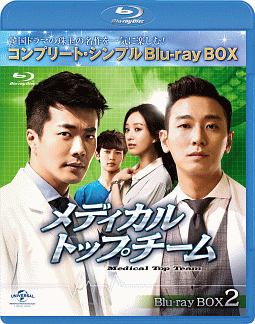 メディカル・トップチーム　BD－BOX2＜コンプリート・シンプルBD‐BOX6，000円シリーズ＞