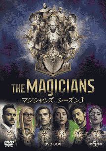 マジシャンズ　シーズン3　DVD－BOX