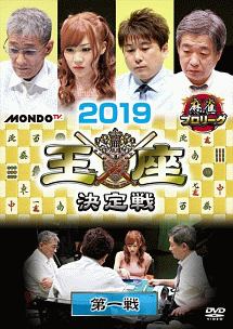 麻雀プロリーグ　２０１９王座決定戦　第一戦