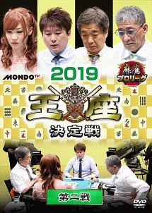 麻雀プロリーグ　２０１９王座決定戦　第二戦