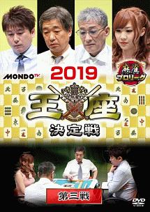 麻雀プロリーグ　２０１９王座決定戦　第三戦