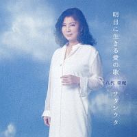 八代亜紀 新曲の歌詞や人気アルバム ライブ動画のおすすめ ランキング Tsutaya ツタヤ