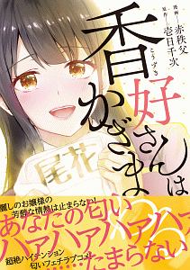 香好さんはかぎまわる