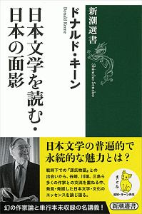 『日本文学を読む・日本の面影』ドナルド・キーン