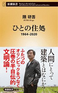 ひとの住処　１９６４－２０２０