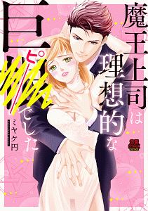 魔王上司は理想的な巨●-ピー-でした