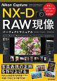 Nikon　Capture　NX－D　RAW現像　パーフェクトマニュアル＜カラーコントロールポイント完全対応版＞