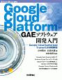 Google　Cloud　Platform　GAEソフトウェア開発入門