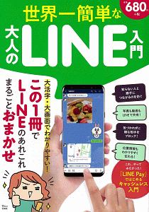 世界一簡単な大人のＬＩＮＥ入門