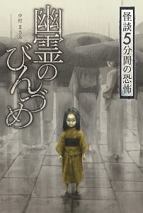 幽霊のびんづめ　怪談　５分間の恐怖