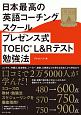 日本最高の英語コーチングスクール　プレゼンス式TOEIC　L＆Rテスト勉強法