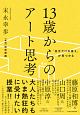 「自分だけの答え」が見つかる　13歳からのアート思考